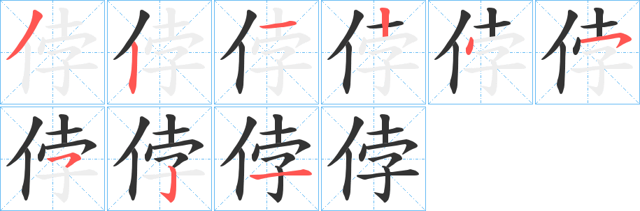 侼字的笔画顺序
