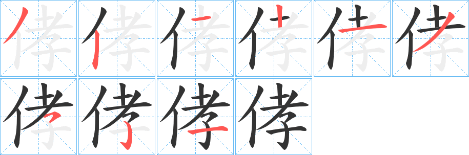 侾字的笔画顺序