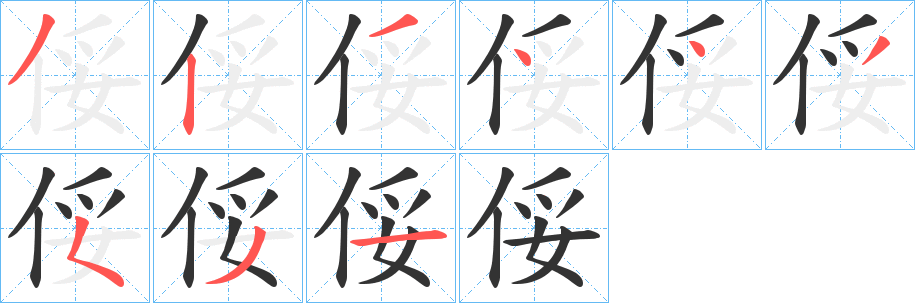 俀字的笔画顺序