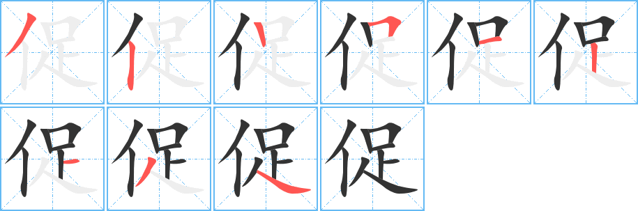 促字的笔画顺序