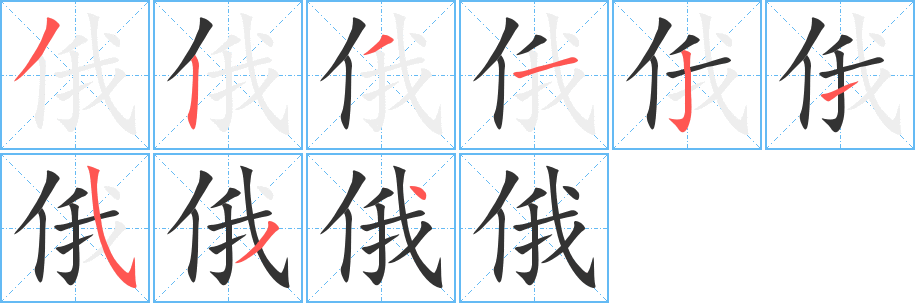 俄字的笔画顺序