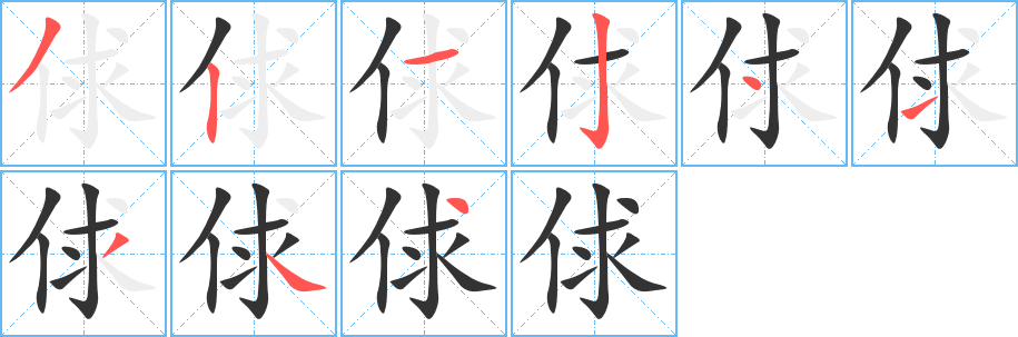 俅字的笔画顺序