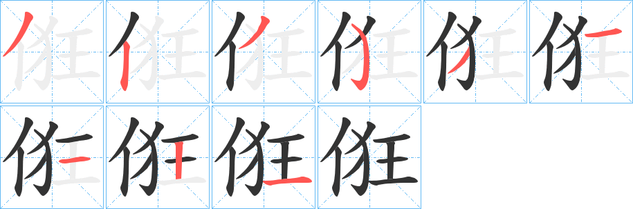 俇字的笔画顺序