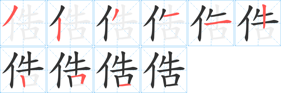 俈字的笔画顺序