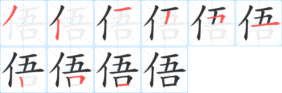 俉字的笔画顺序
