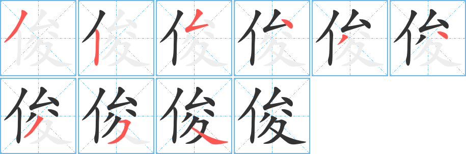 俊字的笔画顺序