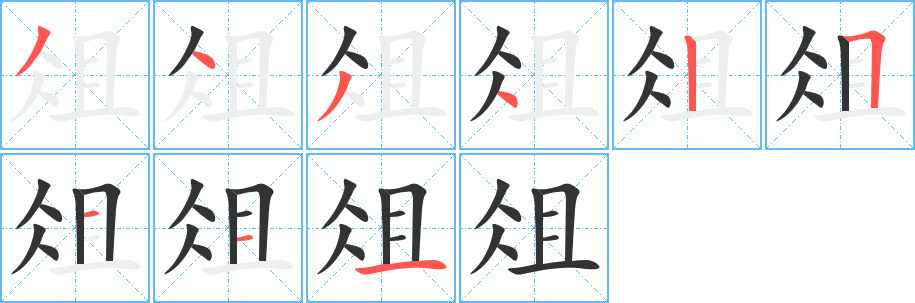 俎字的笔画顺序