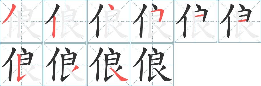 俍字的笔画顺序