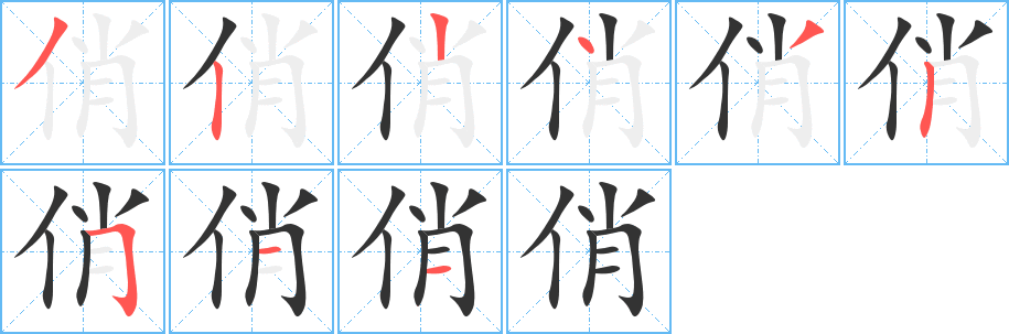 俏字的笔画顺序