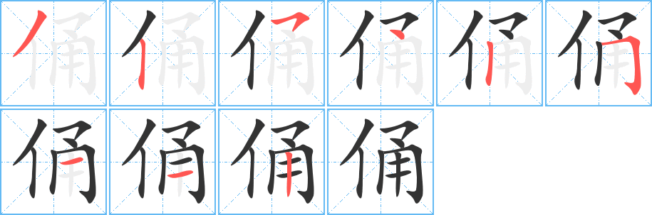 俑字的笔画顺序