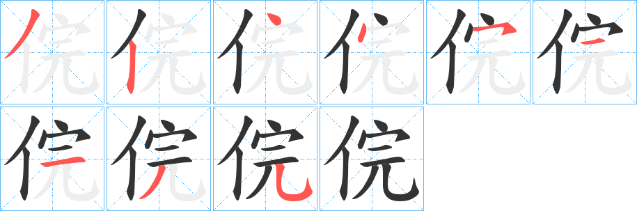 俒字的笔画顺序