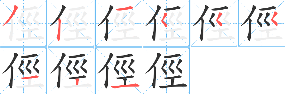 俓字的笔画顺序