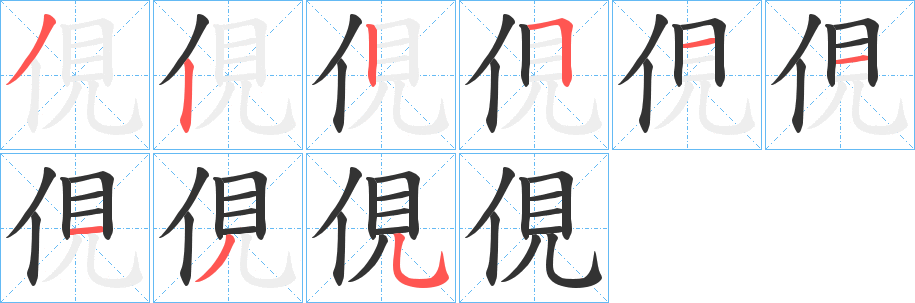 俔字的笔画顺序