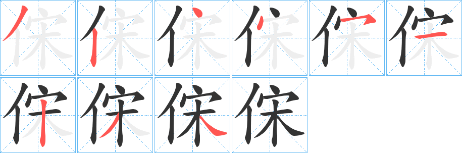 俕字的笔画顺序