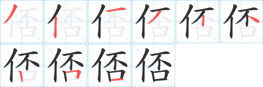俖字的笔画顺序