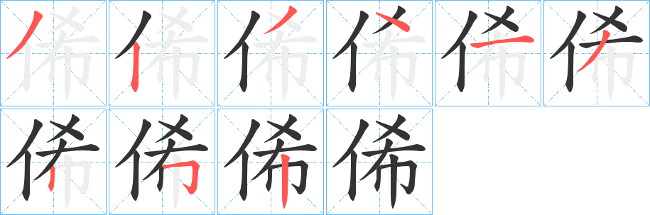 俙字的笔画顺序