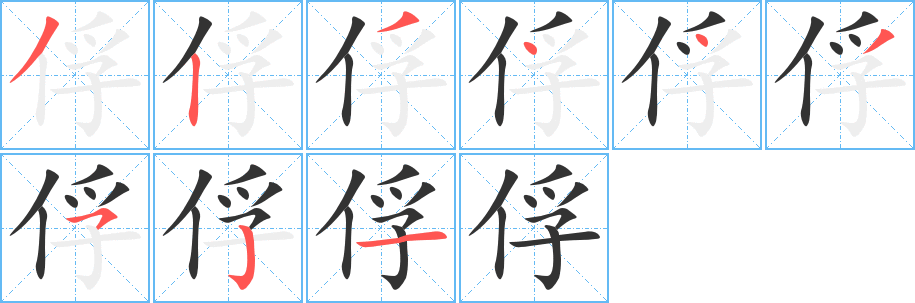 俘字的笔画顺序