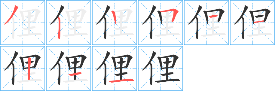 俚字的笔画顺序