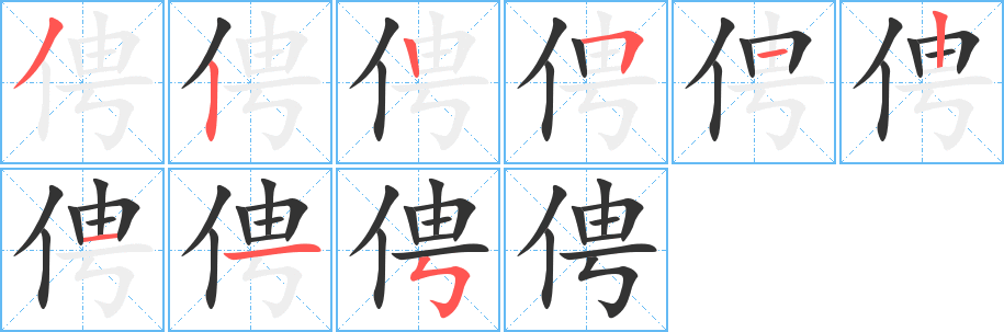 俜字的笔画顺序
