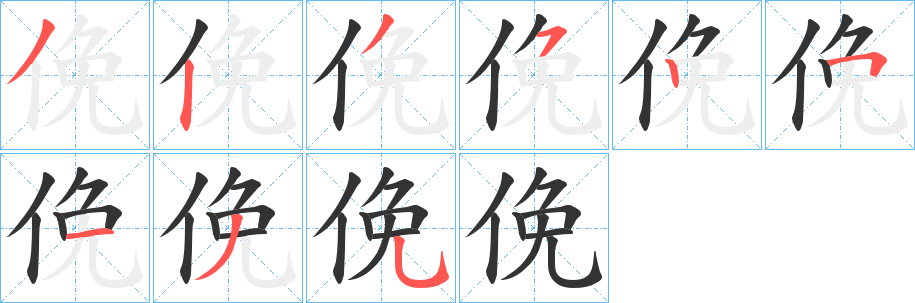 俛字的笔画顺序
