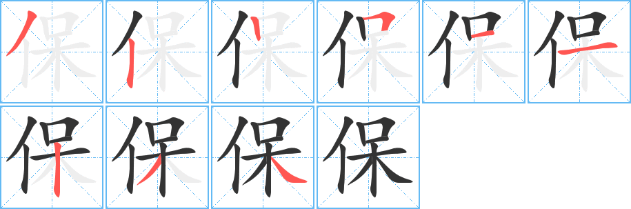 保字的笔画顺序