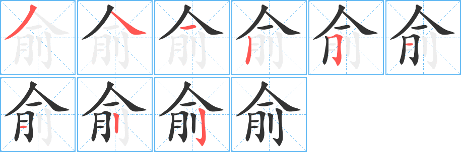 俞字的笔画顺序
