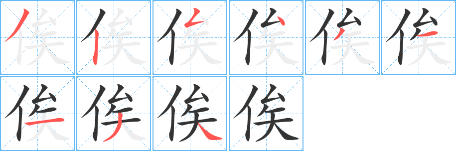 俟字的笔画顺序