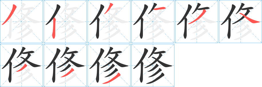 俢字的笔画顺序
