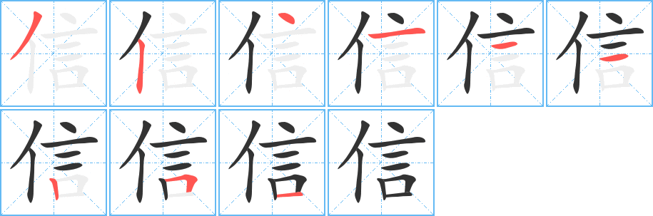 信字的笔画顺序