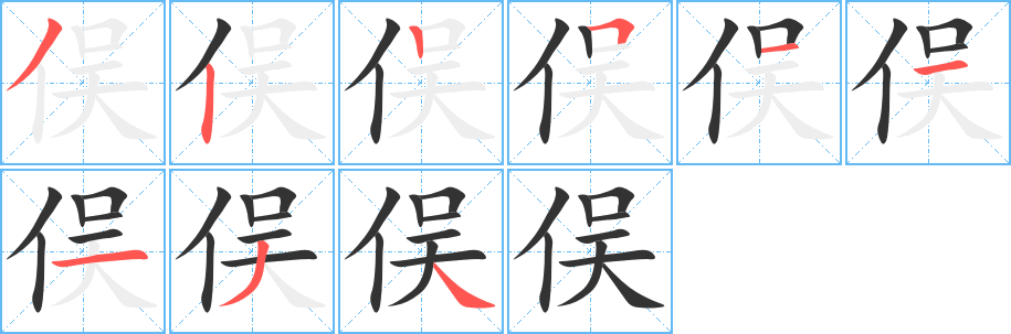 俣字的笔画顺序