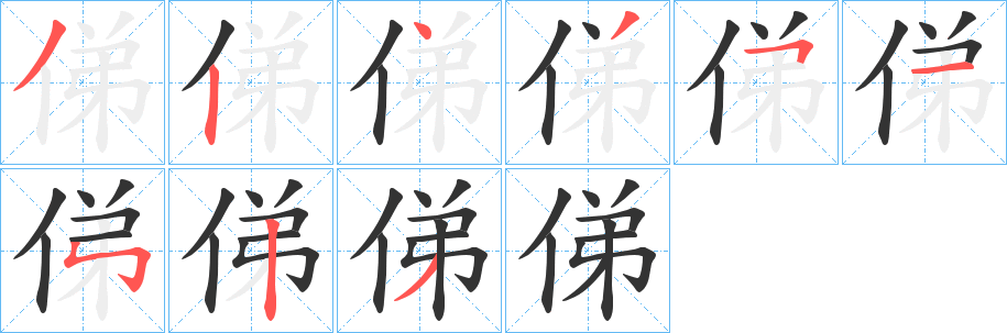 俤字的笔画顺序