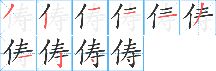 俦字的笔画顺序