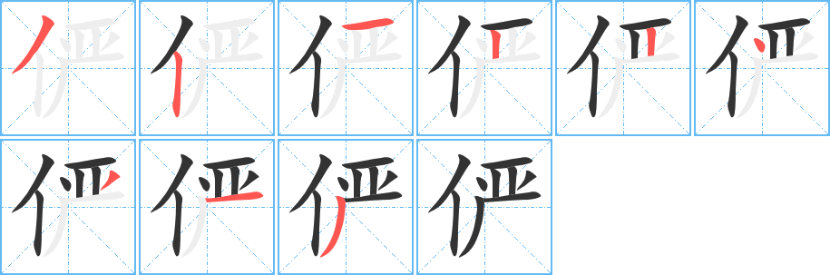 俨字的笔画顺序