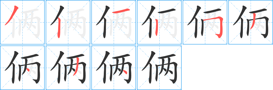 俩字的笔画顺序