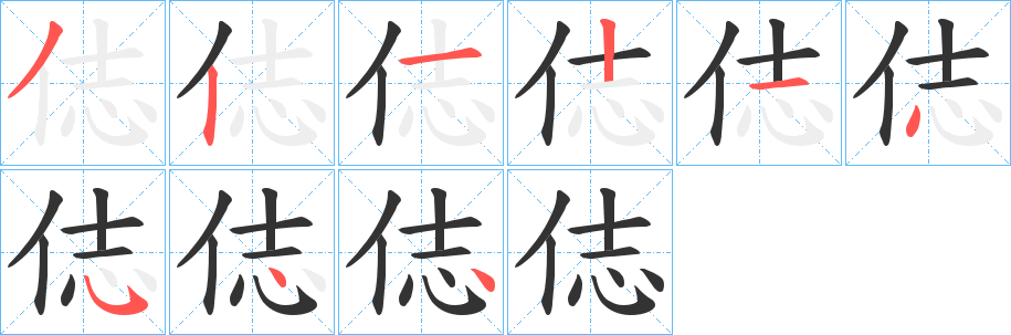 俧字的笔画顺序