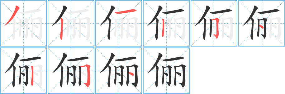 俪字的笔画顺序