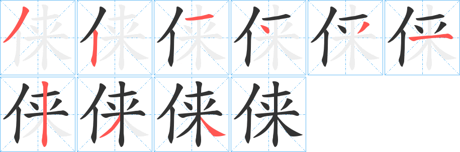 俫字的笔画顺序
