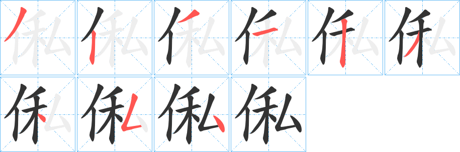俬字的笔画顺序