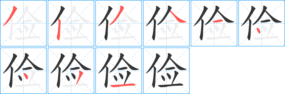 俭字的笔画顺序