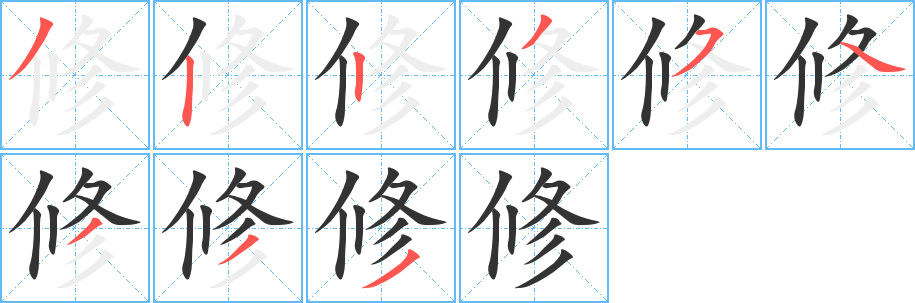 修字的笔画顺序