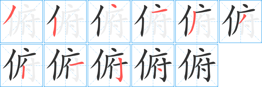 俯字的笔画顺序