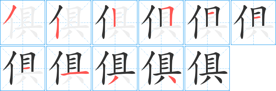 俱字的笔画顺序