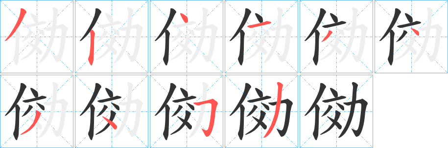 俲字的笔画顺序