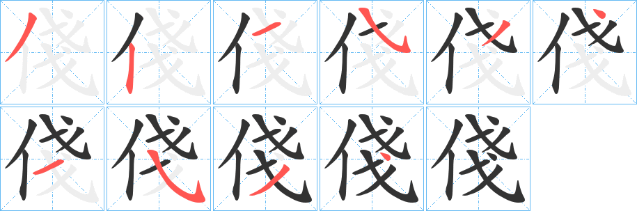 俴字的笔画顺序