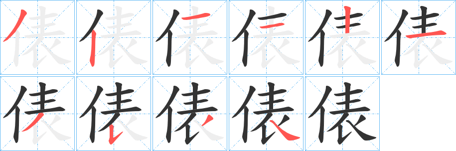 俵字的笔画顺序