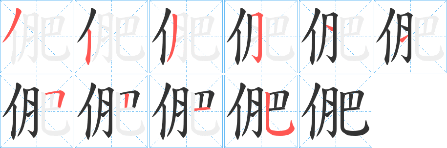 俷字的笔画顺序