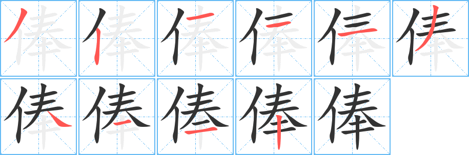 俸字的笔画顺序