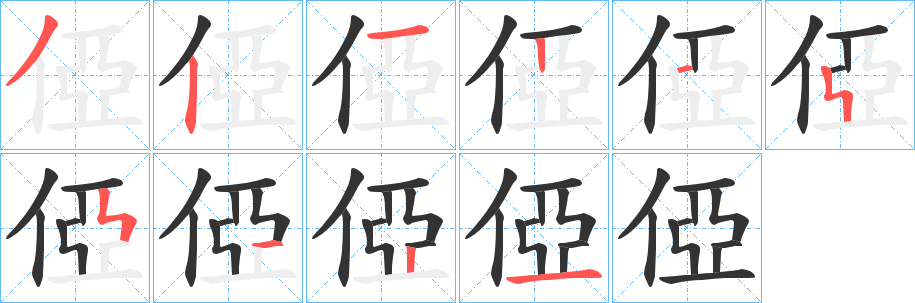 俹字的笔画顺序