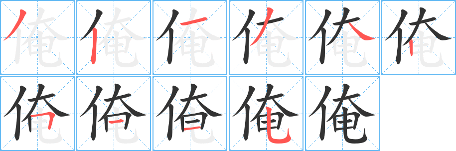 俺字的笔画顺序