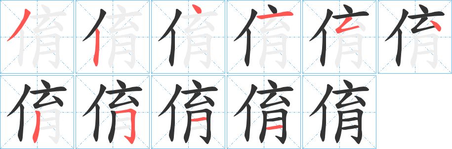 俼字的笔画顺序